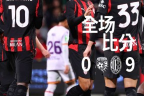 九游体育平台里程碑夜AC米兰造点机会，意甲国际比赛日刷纪录，信心回归，数据趋势出现新变化的简单介绍